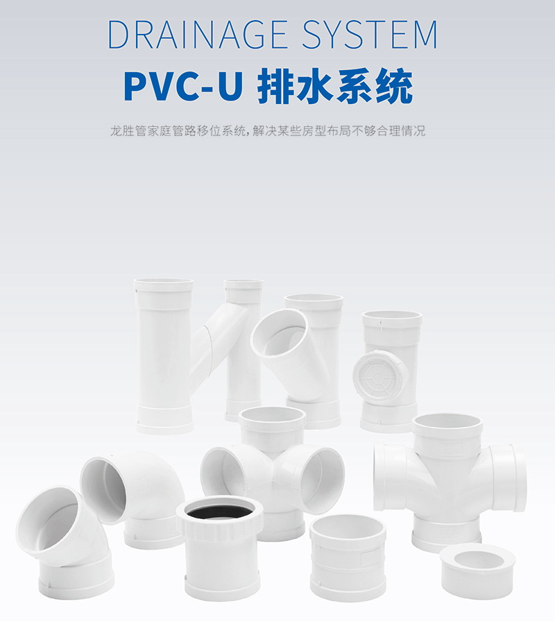  龙胜PVC-U静音排水管系统