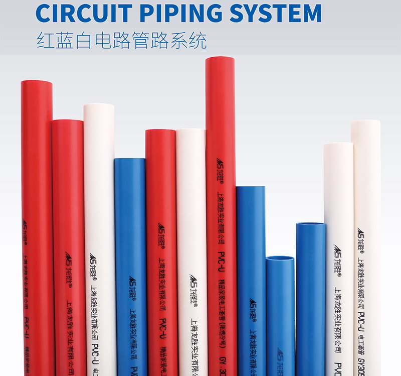 龙胜红蓝白PVC电路管路系统