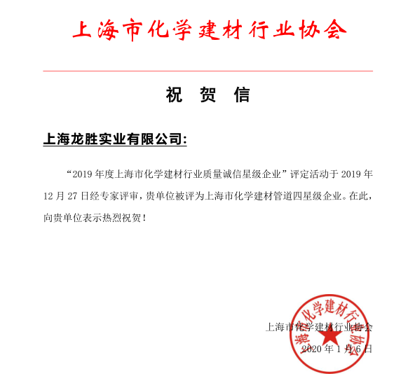 上海龙胜实业有限公司荣获 “2019年度上海市化学建材行业质量诚信四星级企业”