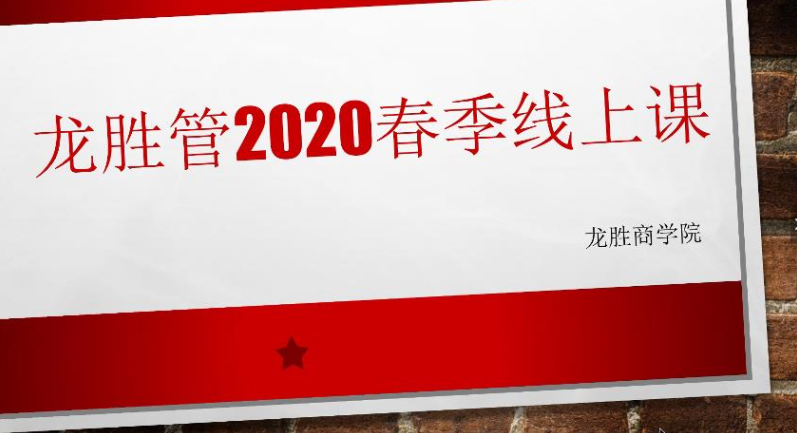 “疫”起,学习! 龙胜管2020年春季线上课开课啦~ “疫”起,学习! 龙胜管2020年春季线上课开课啦~