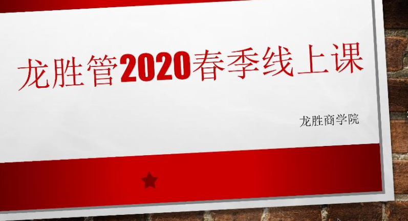 ​“疫”起，学习！ 龙胜管2020年春季线上课开课啦~