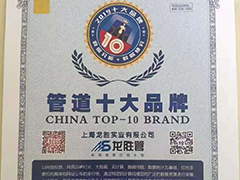 2018年-2020年管道十大品牌荣誉证书