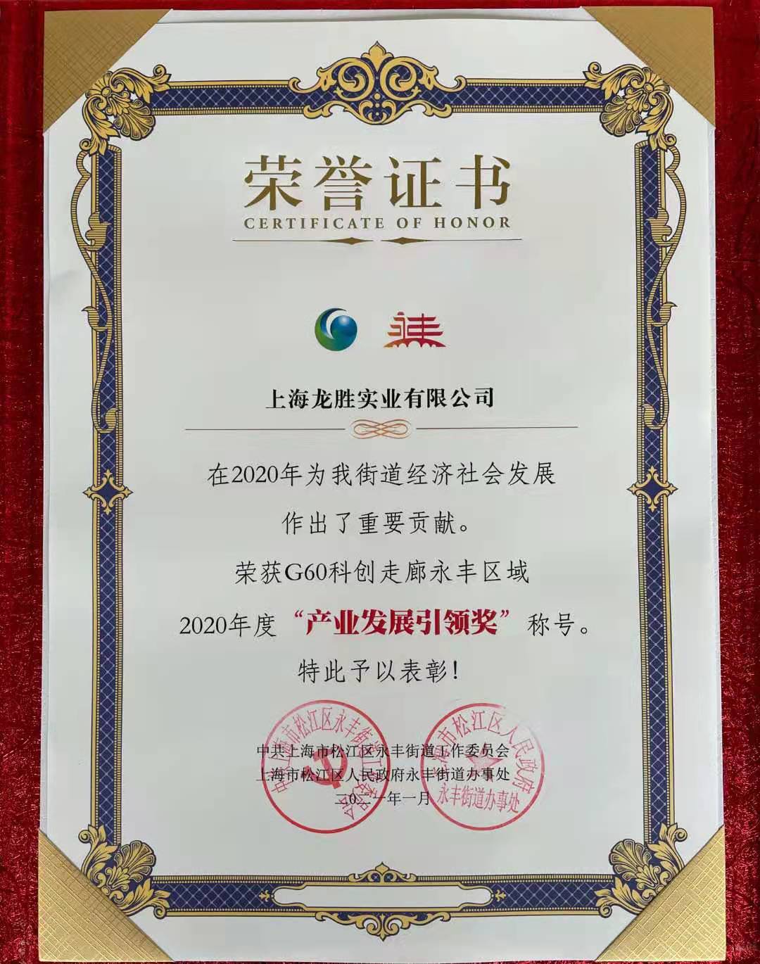 龙胜实业荣获“G60科创走廊永丰区域2020年度产业发展引领奖”