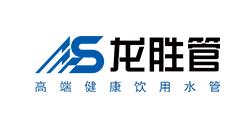 2019水管品牌前十大排名六：龙胜水管