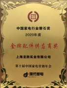 龙胜荣获《中国家电行业磐石奖-金牌配件供应商奖》