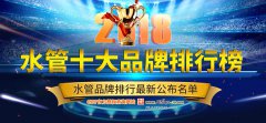 守品质筑辉煌,龙胜管业荣获“2018水管十大品牌”