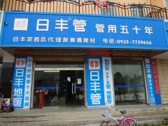 松原日丰管总代理商:2017年3月30日产品资料参展情况